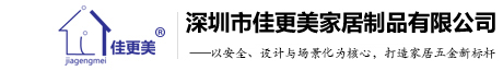 佳更美Jiagengmei-品牌官網(wǎng)丨專(zhuān)注高端家具五金配件丨五金拉手丨定制拉手丨深圳拉手生產(chǎn)廠(chǎng)家丨深圳市佳更美家居制品有限公司