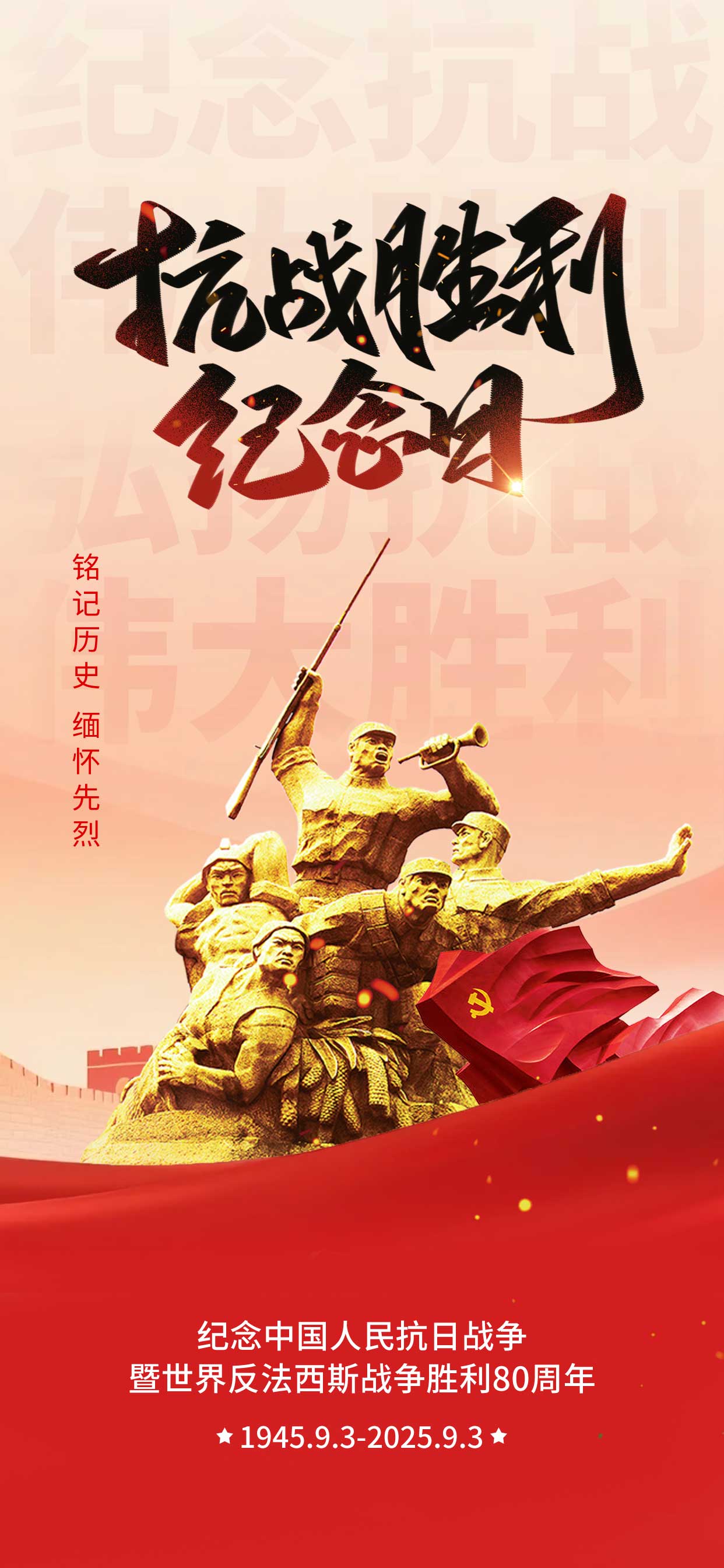 紀(jì)念抗戰(zhàn)勝利80周年海報(bào).jpg